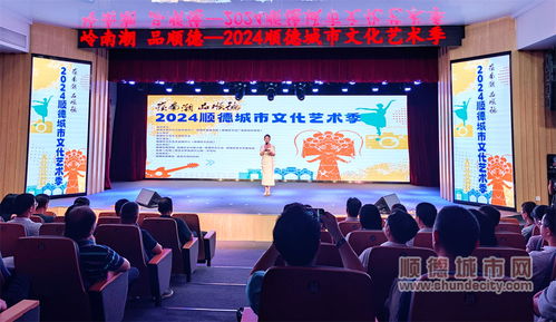 七大門類點(diǎn)亮城市舞臺，2024順德城市文化藝術(shù)季盛大啟幕