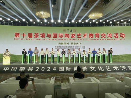 第十屆茶境與國際陶瓷藝術(shù)教育交流活動暨中國榮縣2024國際陶茶文化藝術(shù)活動周隆重開幕